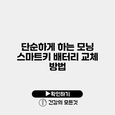 단순하게 하는 모닝 스마트키 배터리 교체 방법