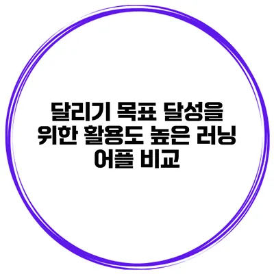 달리기 목표 달성을 위한 활용도 높은 러닝 어플 비교