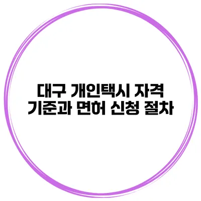 대구 개인택시 자격 기준과 면허 신청 절차