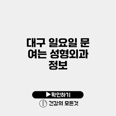 대구 일요일 문 여는 성형외과 정보