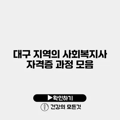 대구 지역의 사회복지사 자격증 과정 모음