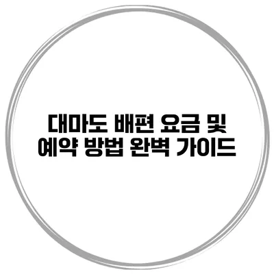 대마도 배편 요금 및 예약 방법 완벽 가이드