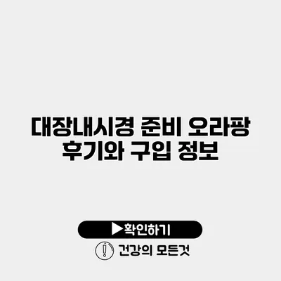 대장내시경 준비 오라팡 후기와 구입 정보