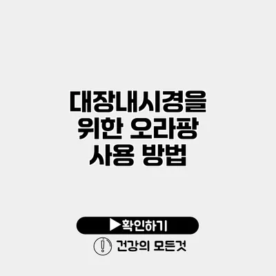 대장내시경을 위한 오라팡 사용 방법