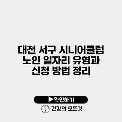대전 서구 시니어클럽 노인 일자리 유형과 신청 방법 정리