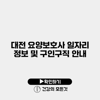 대전 요양보호사 일자리 정보 및 구인구직 안내