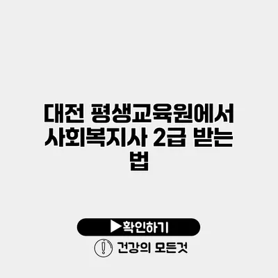 대전 평생교육원에서 사회복지사 2급 받는 법