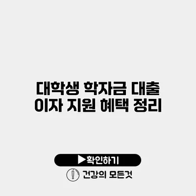 대학생 학자금 대출 이자 지원 혜택 정리