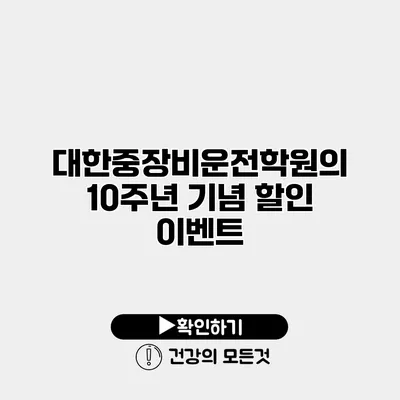 대한중장비운전학원의 10주년 기념 할인 이벤트
