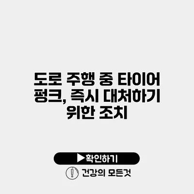 도로 주행 중 타이어 펑크, 즉시 대처하기 위한 조치