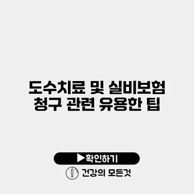 도수치료 및 실비보험 청구 관련 유용한 팁