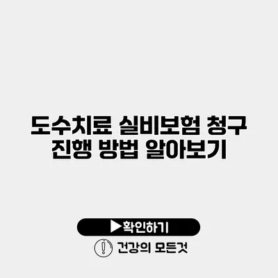 도수치료 실비보험 청구 진행 방법 알아보기