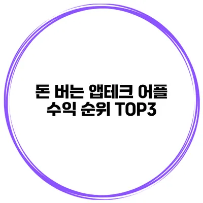 돈 버는 앱테크 어플 수익 순위 TOP3