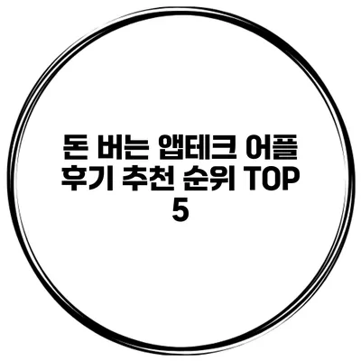 돈 버는 앱테크 어플 후기 추천 순위 TOP 5