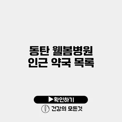 동탄 웰봄병원 인근 약국 목록