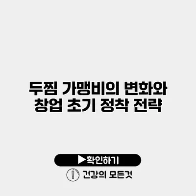 두찜 가맹비의 변화와 창업 초기 정착 전략