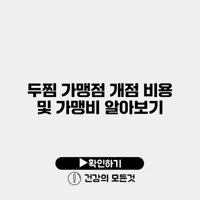 두찜 가맹점 개점 비용 및 가맹비 알아보기