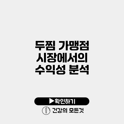 두찜 가맹점 시장에서의 수익성 분석