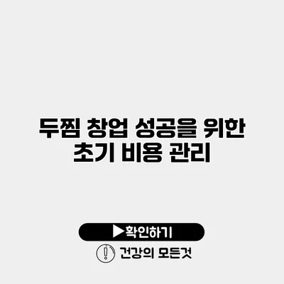 두찜 창업 성공을 위한 초기 비용 관리
