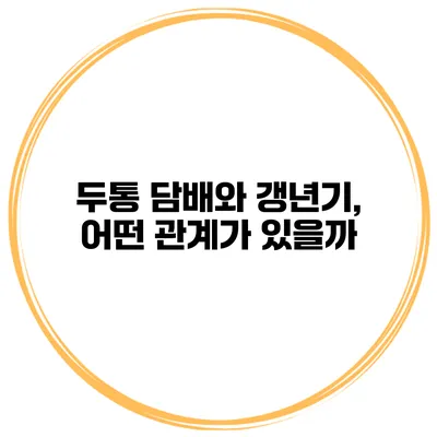 두통 담배와 갱년기, 어떤 관계가 있을까?