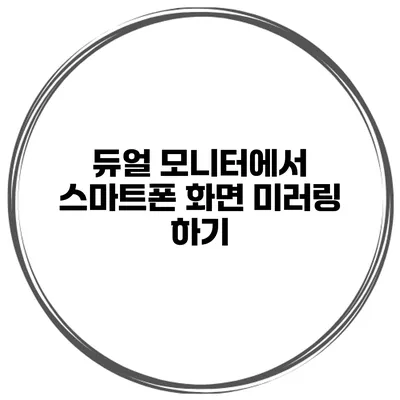 듀얼 모니터에서 스마트폰 화면 미러링 하기