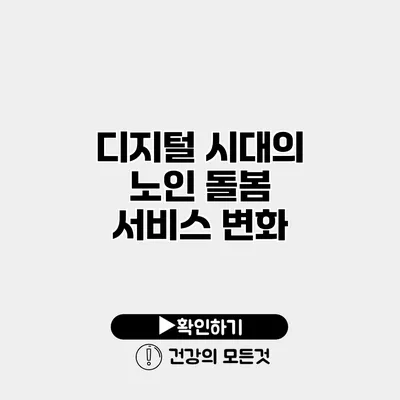 디지털 시대의 노인 돌봄 서비스 변화