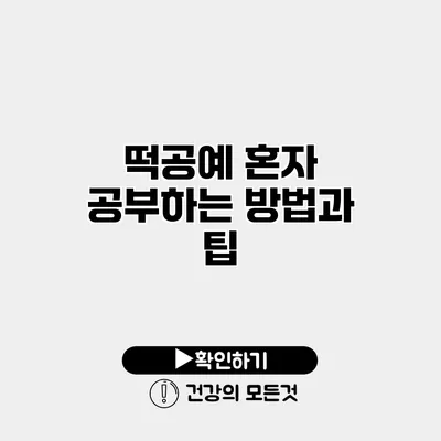 떡공예 혼자 공부하는 방법과 팁