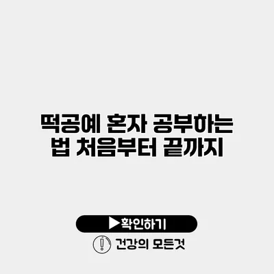 떡공예 혼자 공부하는 법 처음부터 끝까지