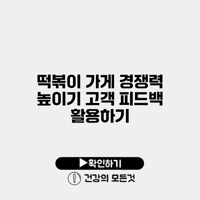 떡볶이 가게 경쟁력 높이기 고객 피드백 활용하기