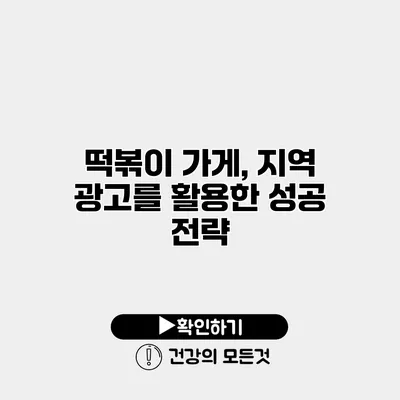 떡볶이 가게, 지역 광고를 활용한 성공 전략