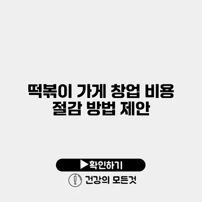 떡볶이 가게 창업 비용 절감 방법 제안
