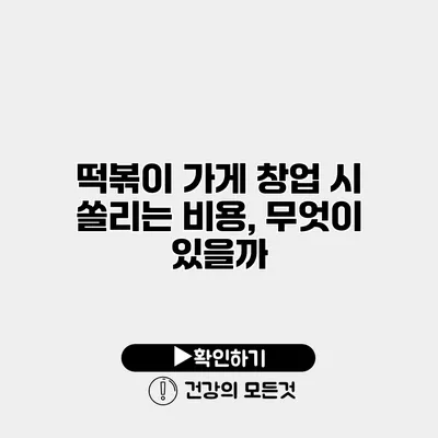 떡볶이 가게 창업 시 쏠리는 비용, 무엇이 있을까?