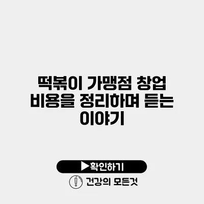 떡볶이 가맹점 창업 비용을 정리하며 듣는 이야기