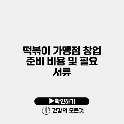 떡볶이 가맹점 창업 준비 비용 및 필요 서류