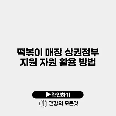 떡볶이 매장 상권정부 지원 자원 활용 방법