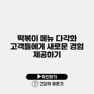 떡볶이 메뉴 다각화 고객들에게 새로운 경험 제공하기