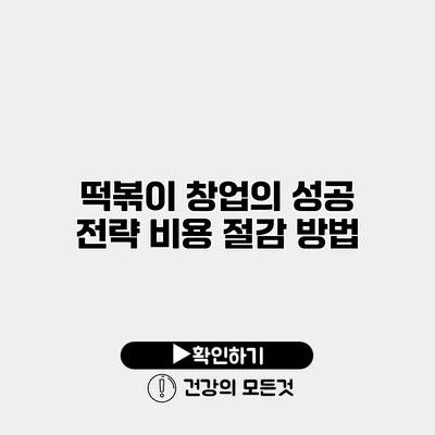 떡볶이 창업의 성공 전략 비용 절감 방법