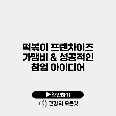 떡볶이 프랜차이즈 가맹비 & 성공적인 창업 아이디어
