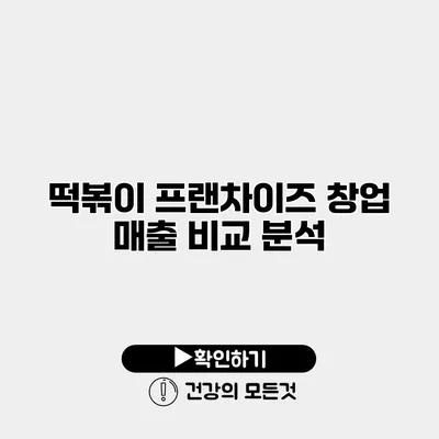 떡볶이 프랜차이즈 창업 매출 비교 분석