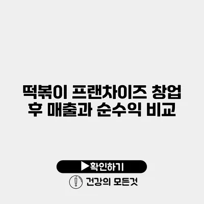 떡볶이 프랜차이즈 창업 후 매출과 순수익 비교