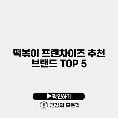 떡볶이 프랜차이즈 추천 브랜드 TOP 5