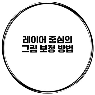 레이어 중심의 그림 보정 방법