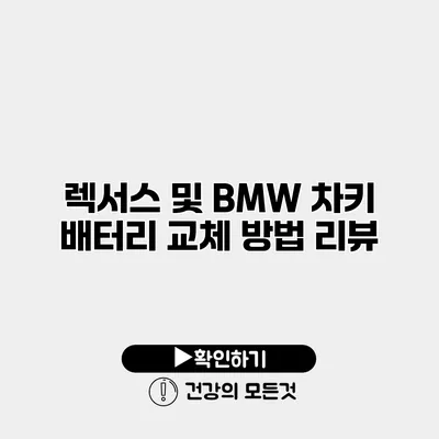 렉서스 및 BMW 차키 배터리 교체 방법 리뷰