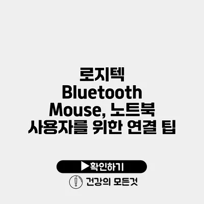 로지텍 Bluetooth Mouse, 노트북 사용자를 위한 연결 팁