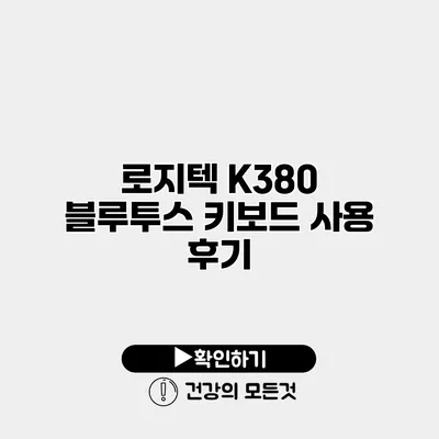 로지텍 K380 블루투스 키보드 사용 후기