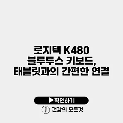 로지텍 K480 블루투스 키보드, 태블릿과의 간편한 연결