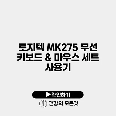 로지텍 MK275 무선 키보드 & 마우스 세트 사용기