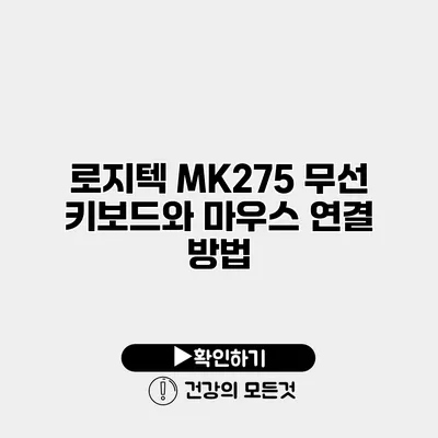 로지텍 MK275 무선 키보드와 마우스 연결 방법