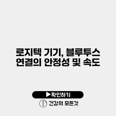 로지텍 기기, 블루투스 연결의 안정성 및 속도