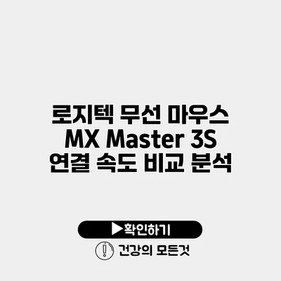 로지텍 무선 마우스 MX Master 3S 연결 속도 비교 분석